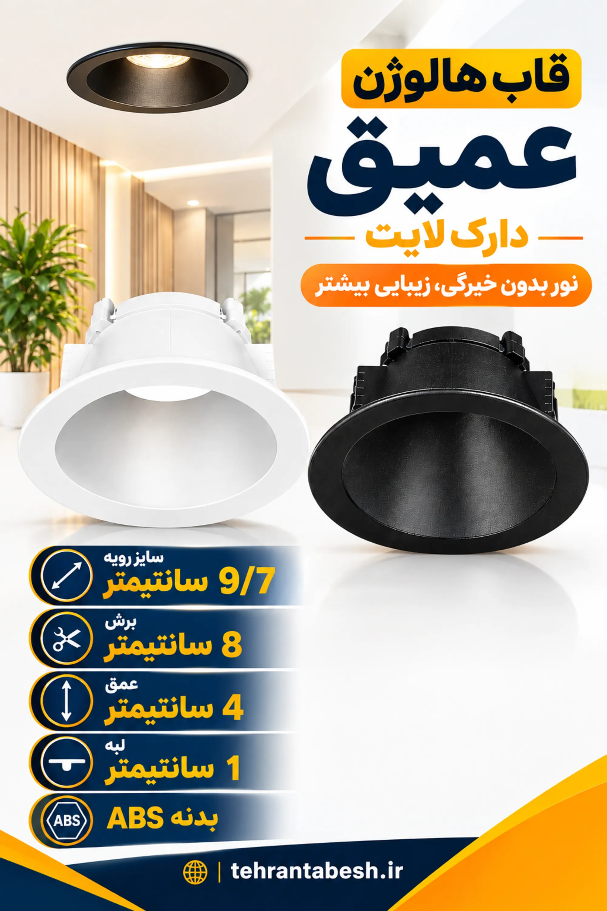 قاب هالوژن عمیق، دارک لایت